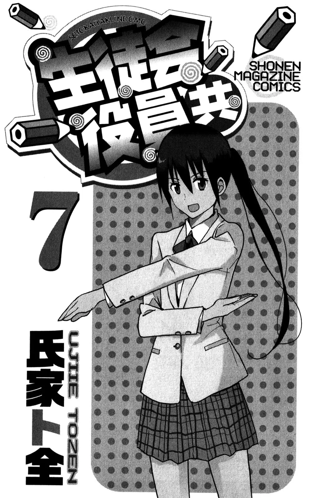 Seitokai Yakuindomo - 151 page p_00004