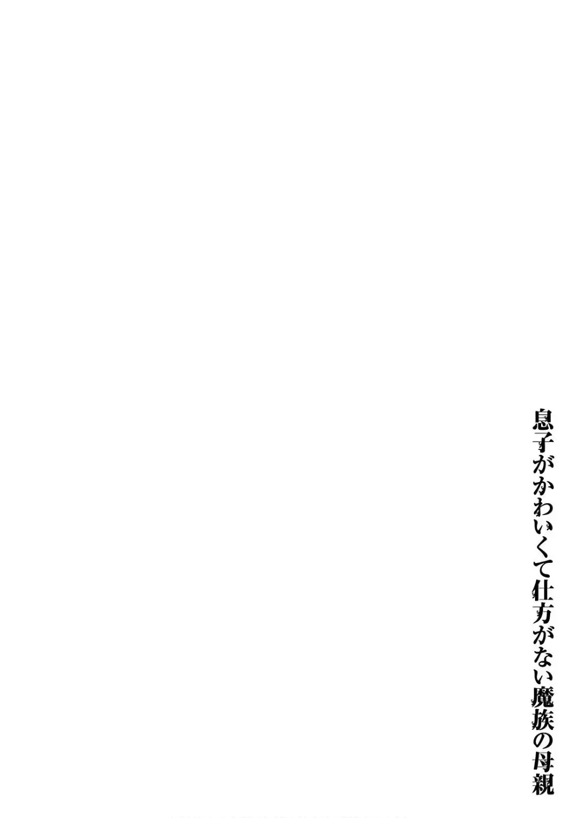 Musuko ga Kawaikute Shikataganai Mazoku no Hahaoya - 95 page 13