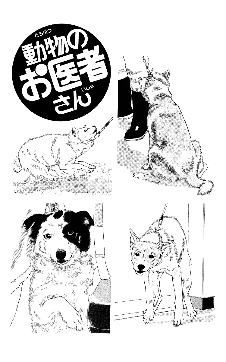Doubutsu no Oishasan - 108 page 1