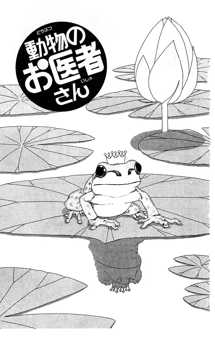 Doubutsu no Oishasan - 38 page 2