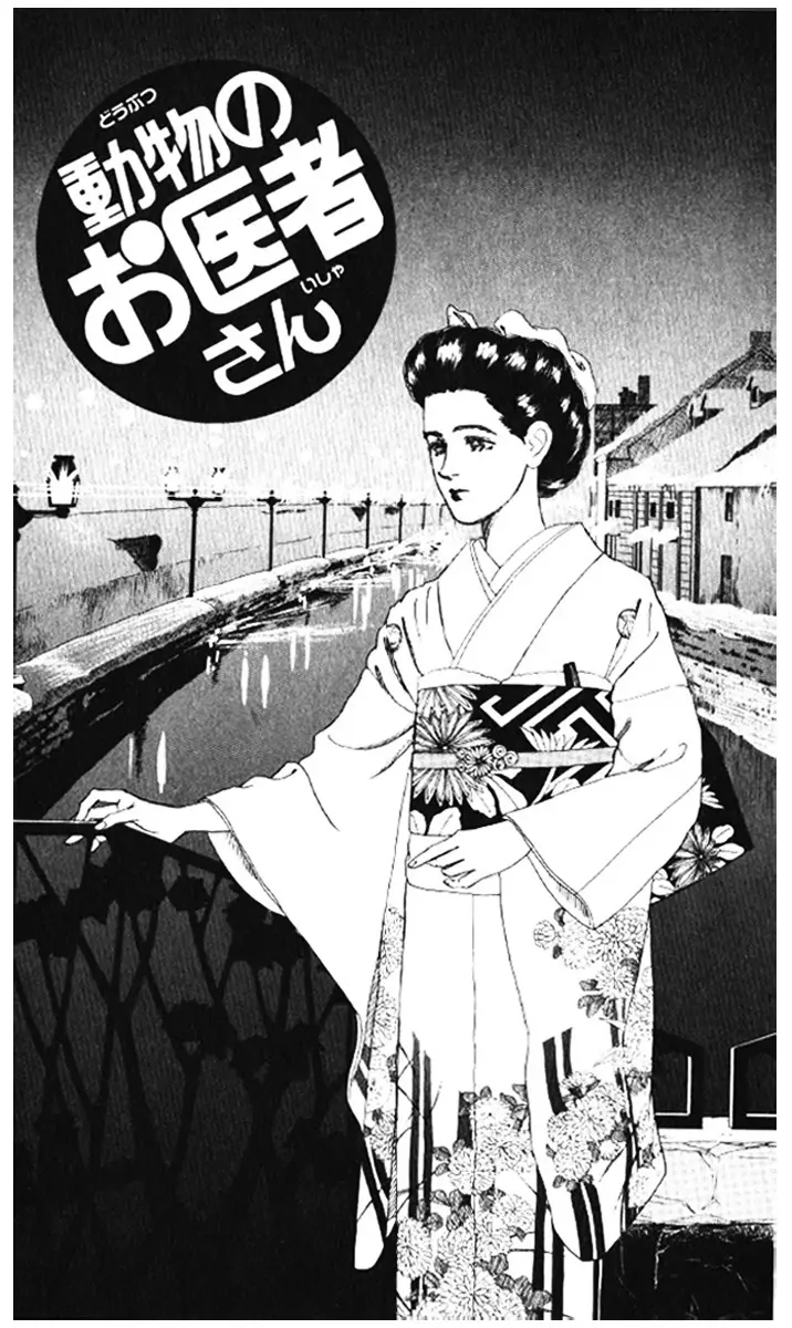 Doubutsu no Oishasan - 45 page 2