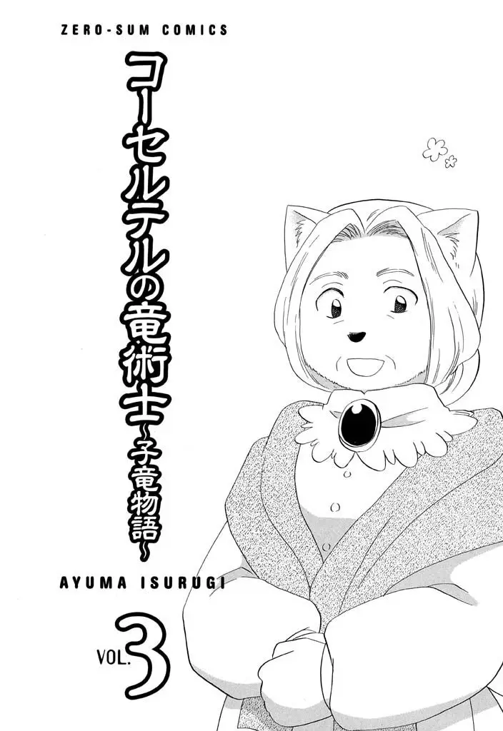 Corseltel no Ryuujitsushi - Koryuu Monogatari - 17 page 6