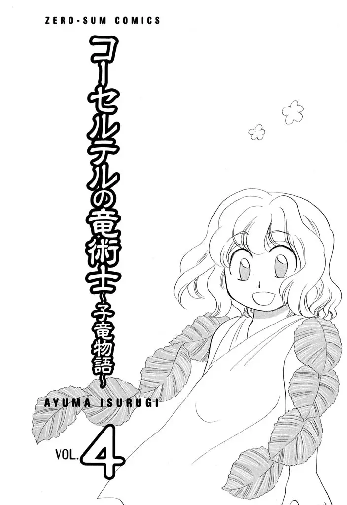 Corseltel no Ryuujitsushi - Koryuu Monogatari - 24 page 7-9d883c32
