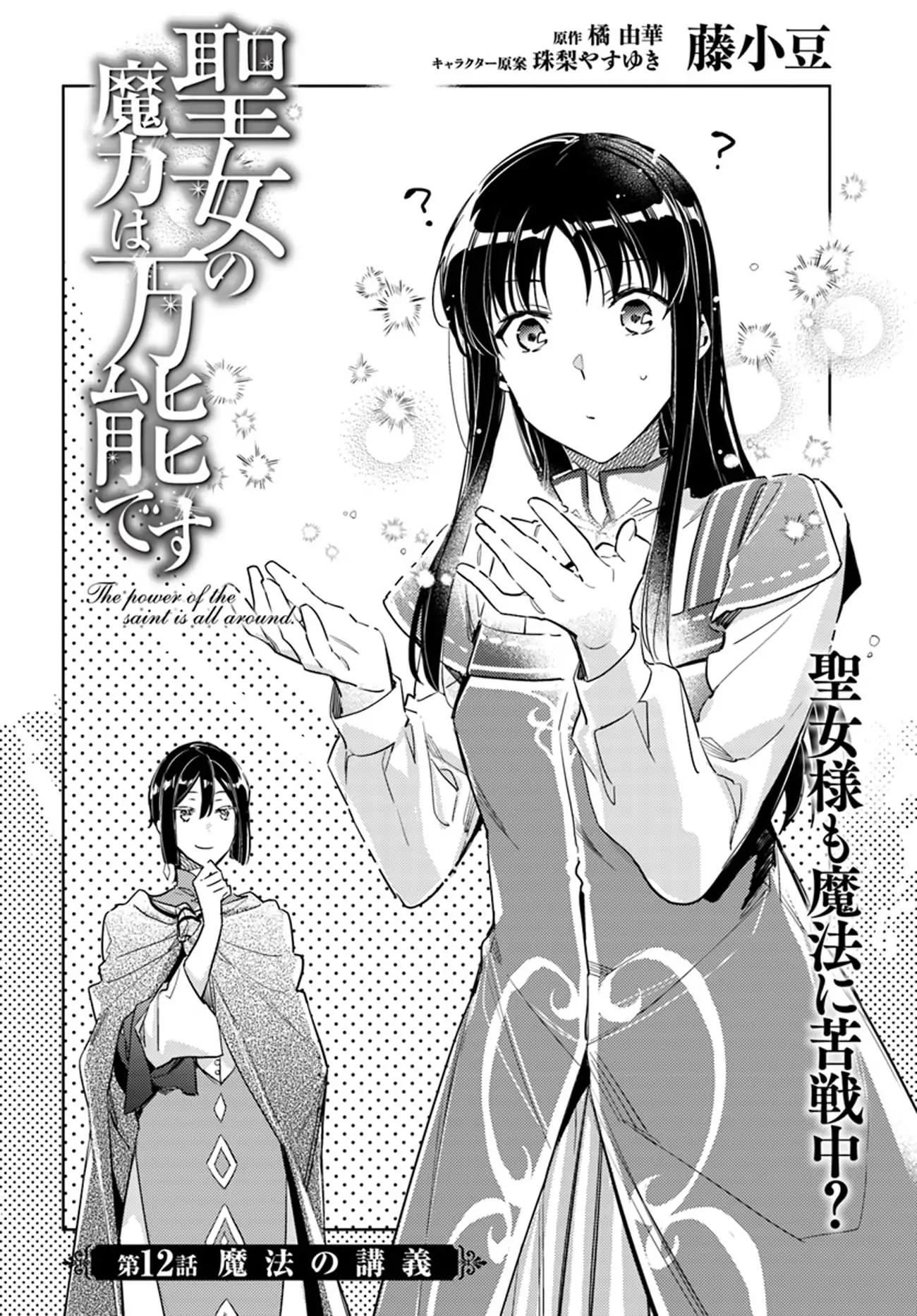 Seijo no Maryoku wa Bannou desu - 12.1 page 1