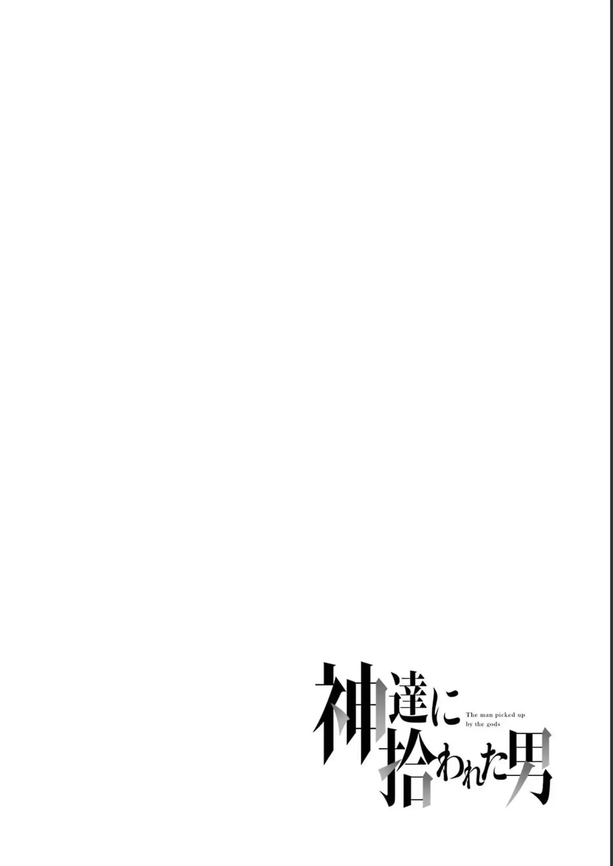 Kamitachi ni Hirowareta Otoko - 44 page 1-e64dd8ba