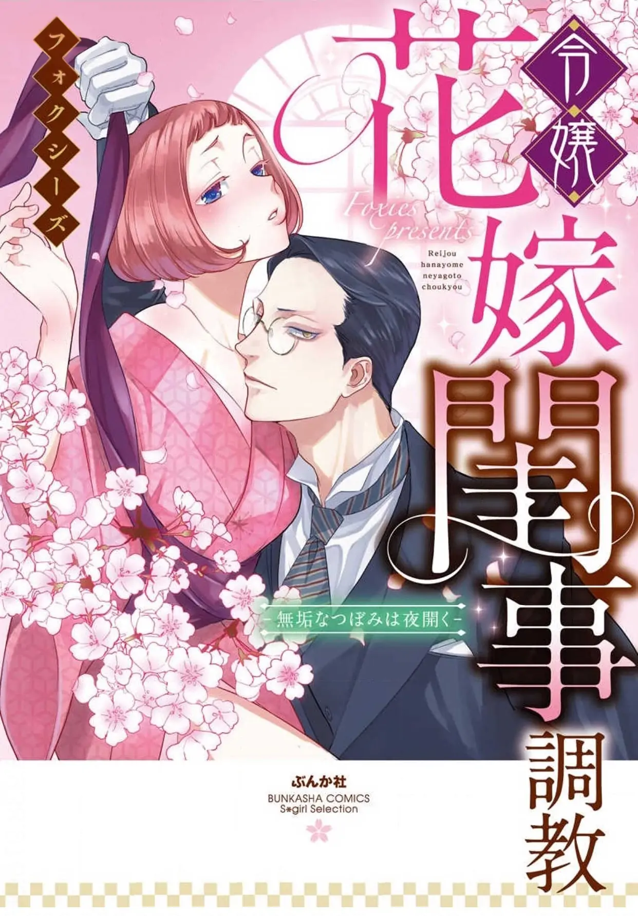 Reijou Hanayome Keiji Choukyou -Mukuna Tsubomi Wa Yoru Hiraku- - 5 page 2-12478f55