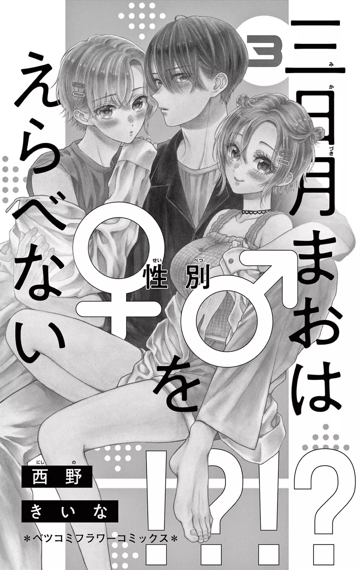 Mikazuki Mao Can't Choose A Gender - 9 page 2-c61e4c83