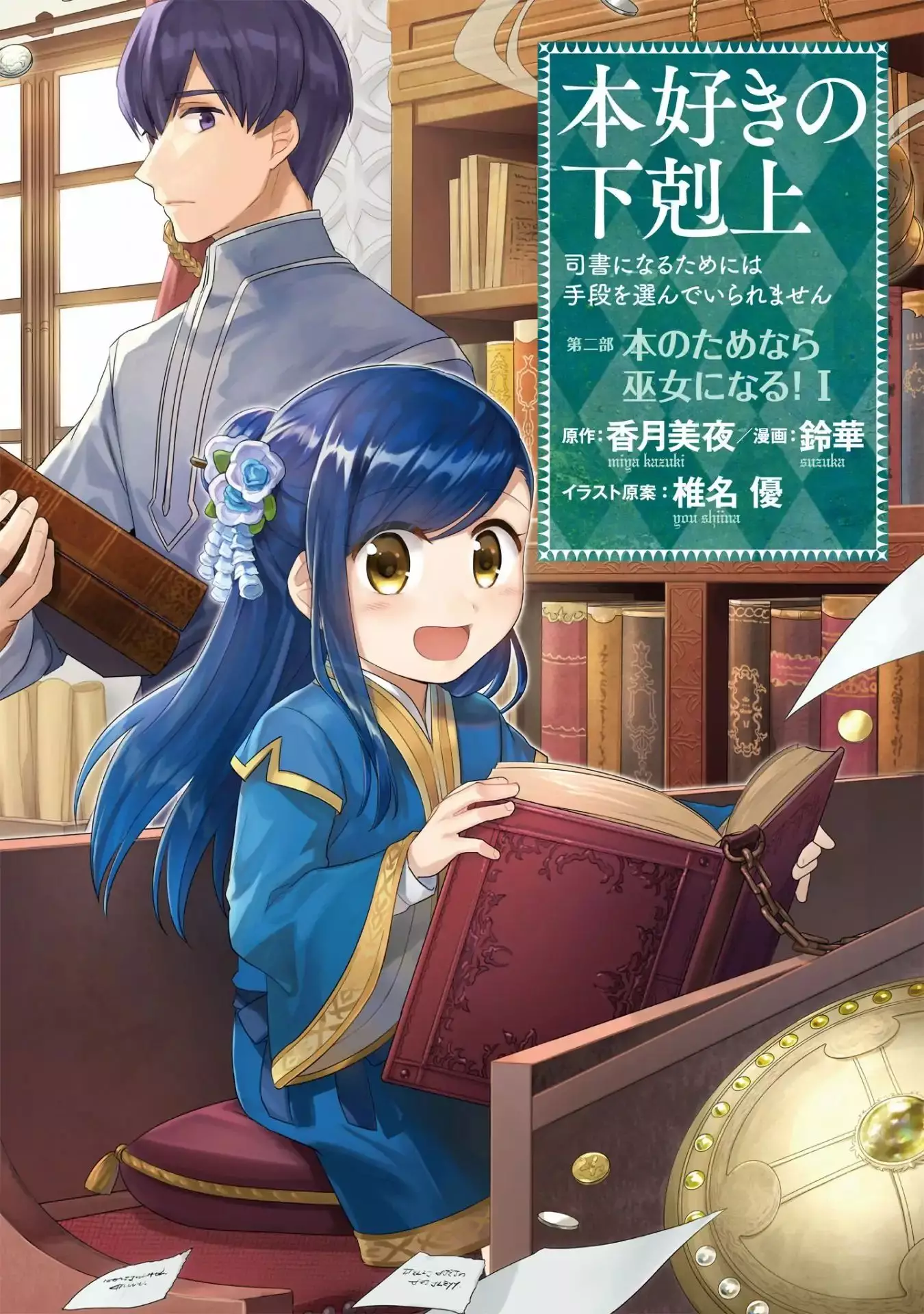 Honzuki no Gekokujou Ascendance of a Bookworm PART 4 Comic Manga 1-7 set  Japan