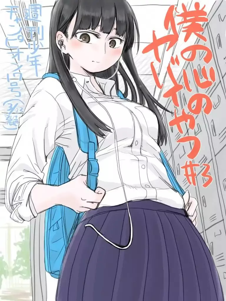 ∞Ｔｅｍｉａｎｄｕｇｕａ'ｕ∞ - Yes Manga: Boku no Kokoro no Yabai Yatsu