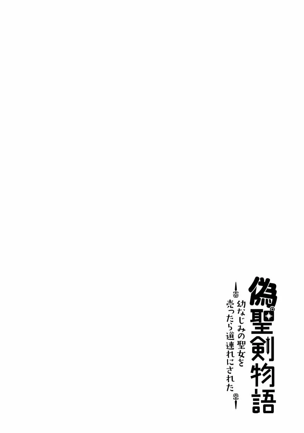Nise Seiken Monogatari: Osananajimi No Seijo O Uttara Michizure Ni Sareta - 21.2 page 15-14c111c2