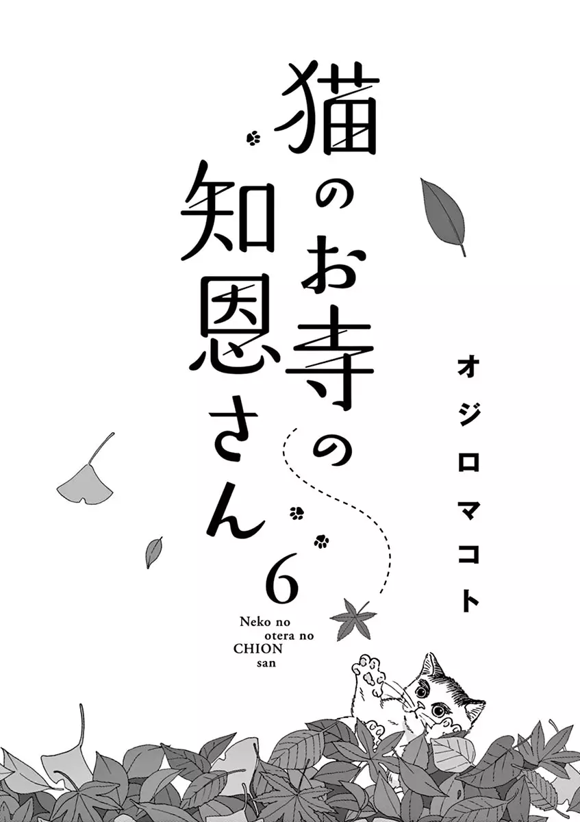 Neko No Otera No Chion-San - 45 page 2