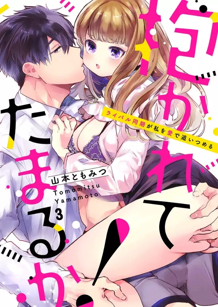 Idakarete Tamaru Ka! - Rival Douki Ga Watashi O Ai De Oitsumeru - 2 page 2