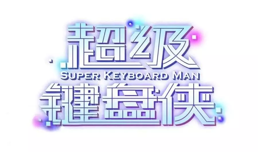 Super Keyboard Man - 111 page 1