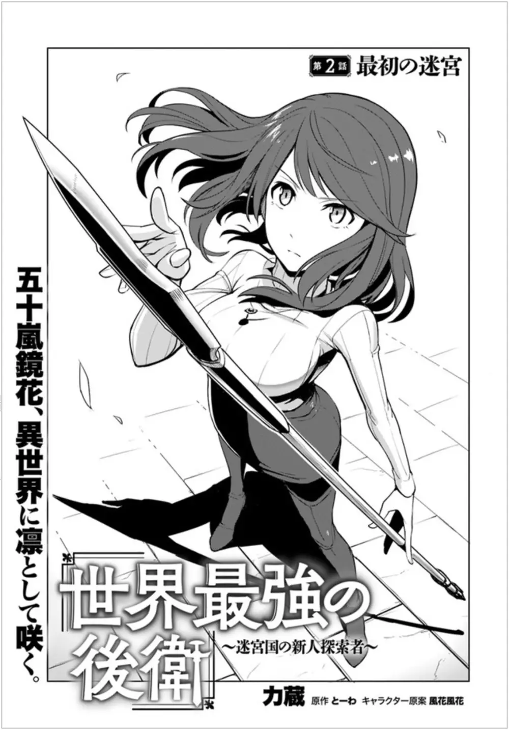 Sekai Saikyou No Kouei: Meikyuukoku No Shinjin Tansakusha - 2 page 1