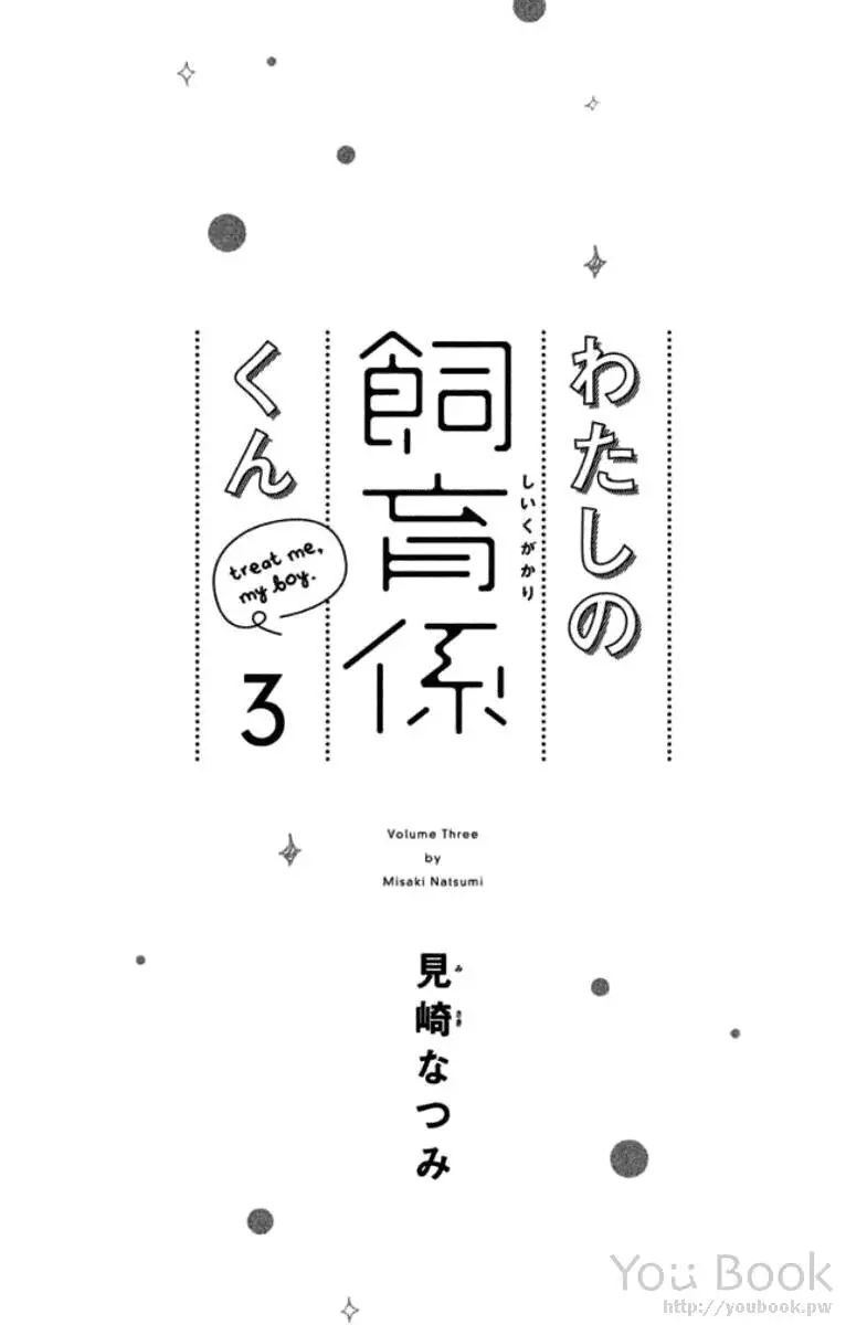 Watashi No Shiiku Gakari-Kun - 9 page 4