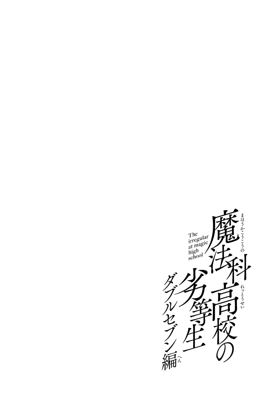 Mahouka Koukou No Rettousei - Double Seven Hen - 14 page 15