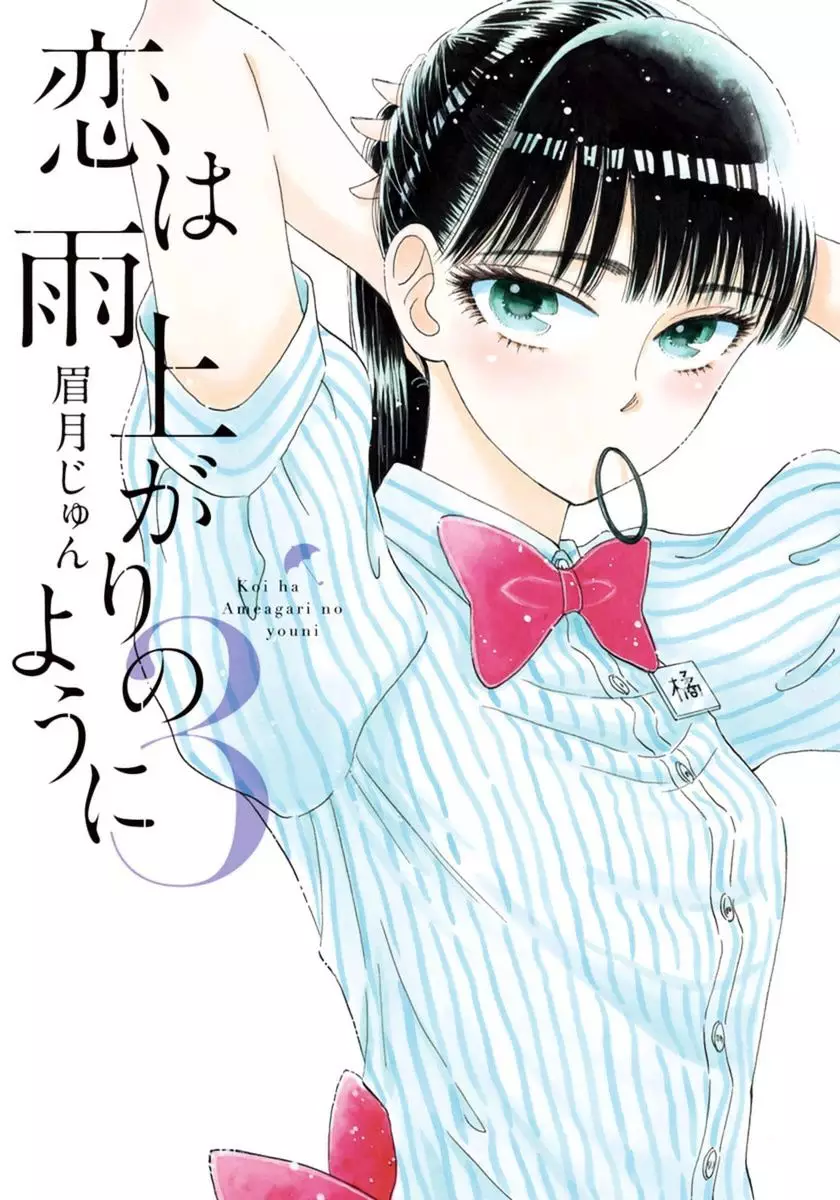 Koi Wa Amaagari No You Ni - 17 page 1