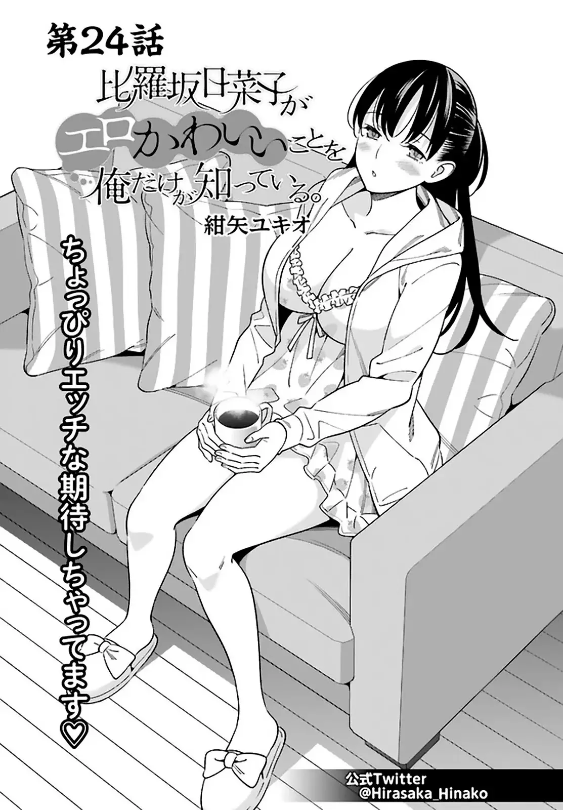 Hirasaka Hinako Ga Ero Kawaii Koto Wo Ore Dake Ga Shitteiru - 24 page 1