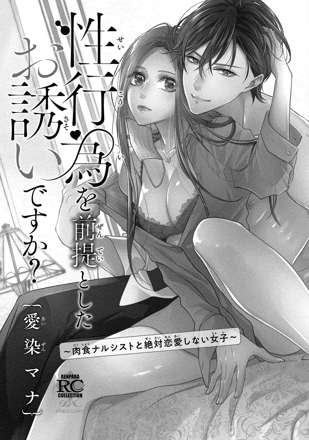 Seikoui Wo Zentei To Shitaosasoidesu Ka? ~Nikushoku Narcissist To Zettai Renai Shinai Joshi~ - 1 page 4