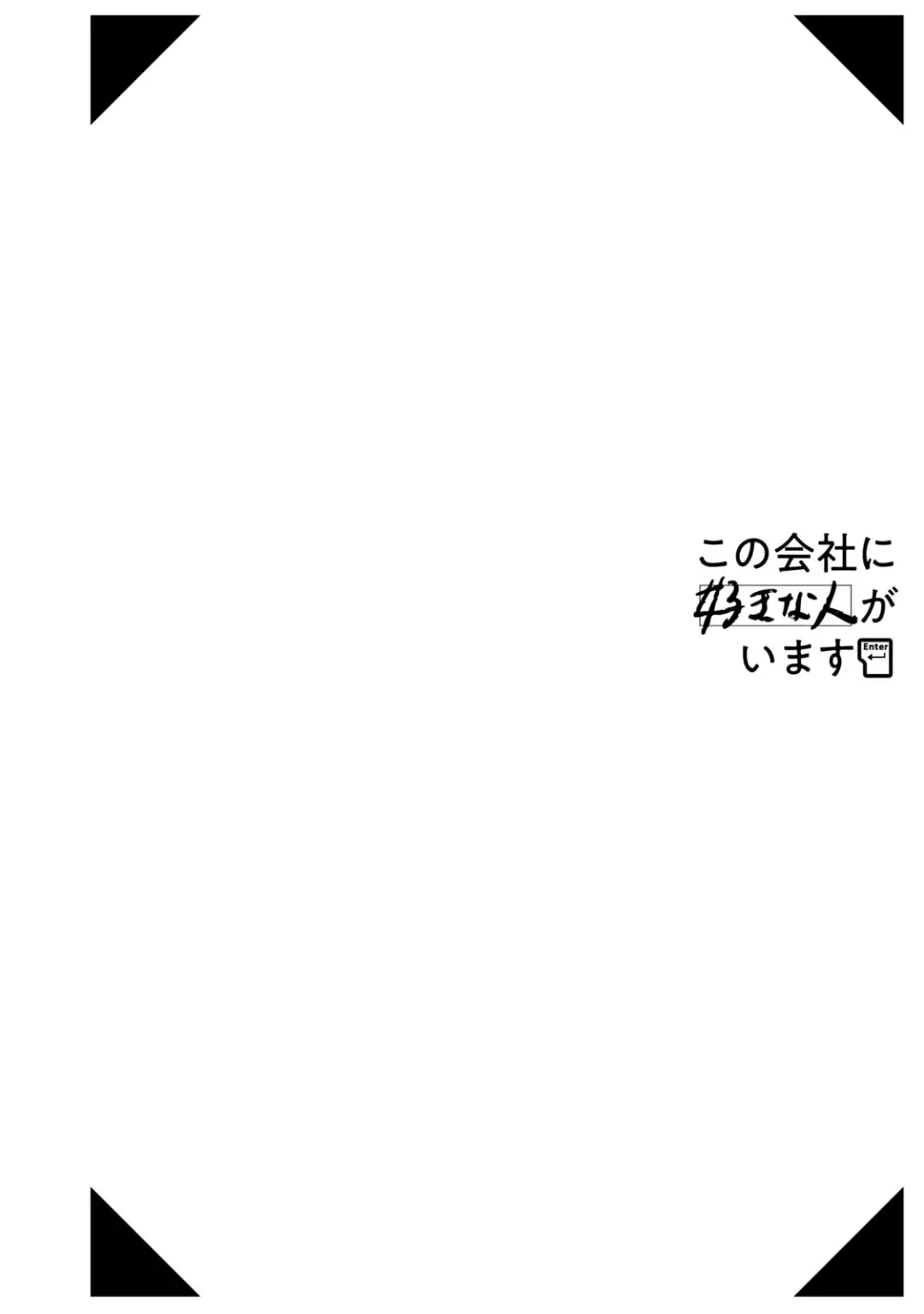 Kono Kaisha Ni Suki Na Hito Ga Imasu - 24.5 page 3