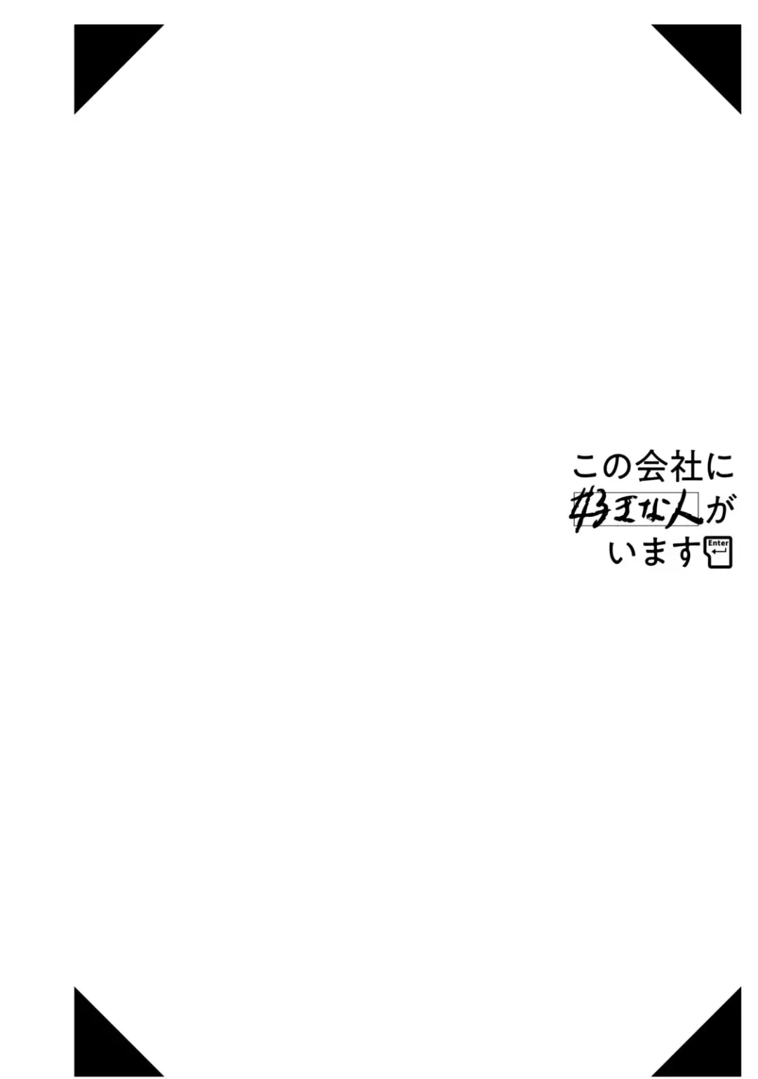 Kono Kaisha Ni Suki Na Hito Ga Imasu - 32 page 15