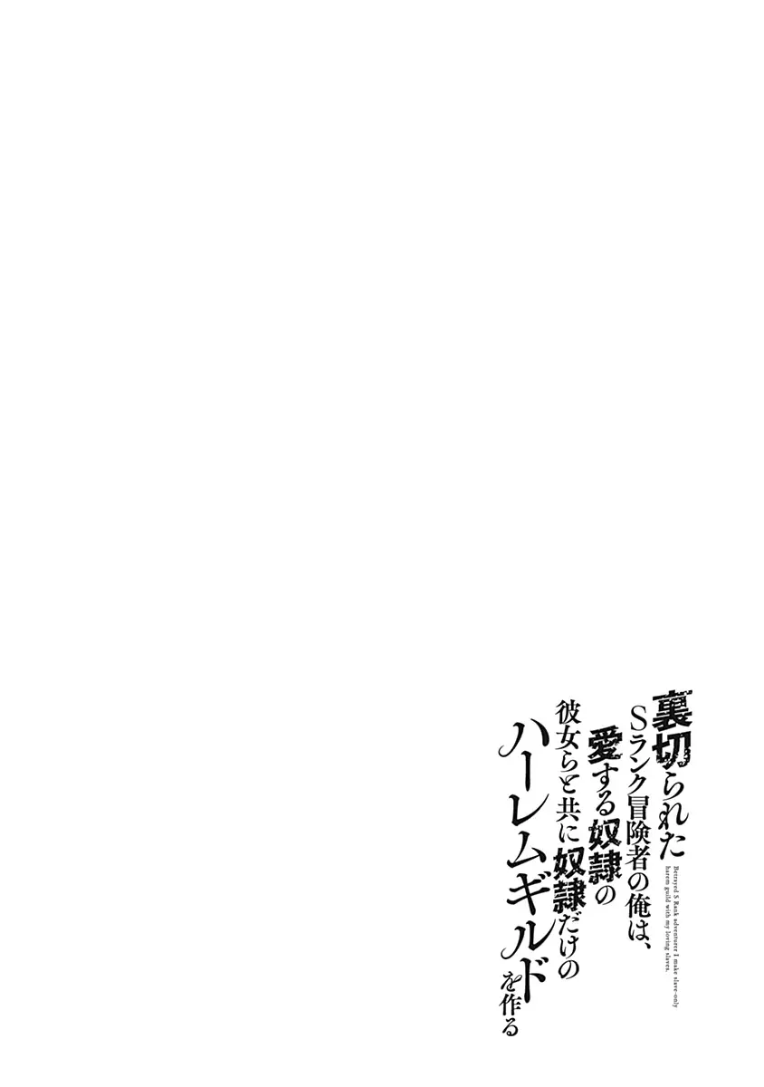 Uragirareta S Rank Boukensha No Ore Wa, Aisuru Dorei No Kanojora To Tomoni Dorei Dake No Harem Guild O Tsukuru - 30 page 15-1f262567