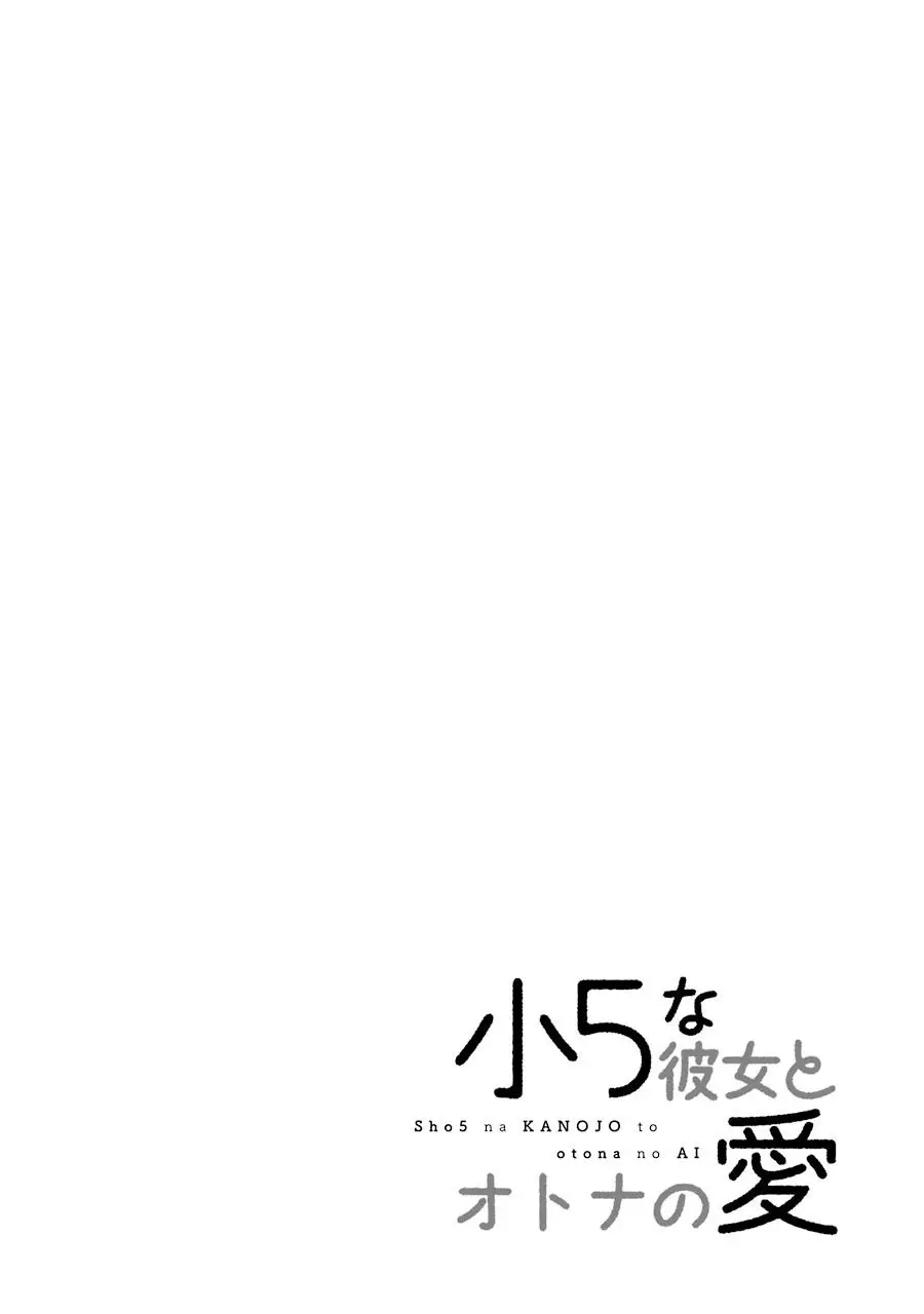 Shou5 Na Kanojo To Otona No Ai - 1 page 2