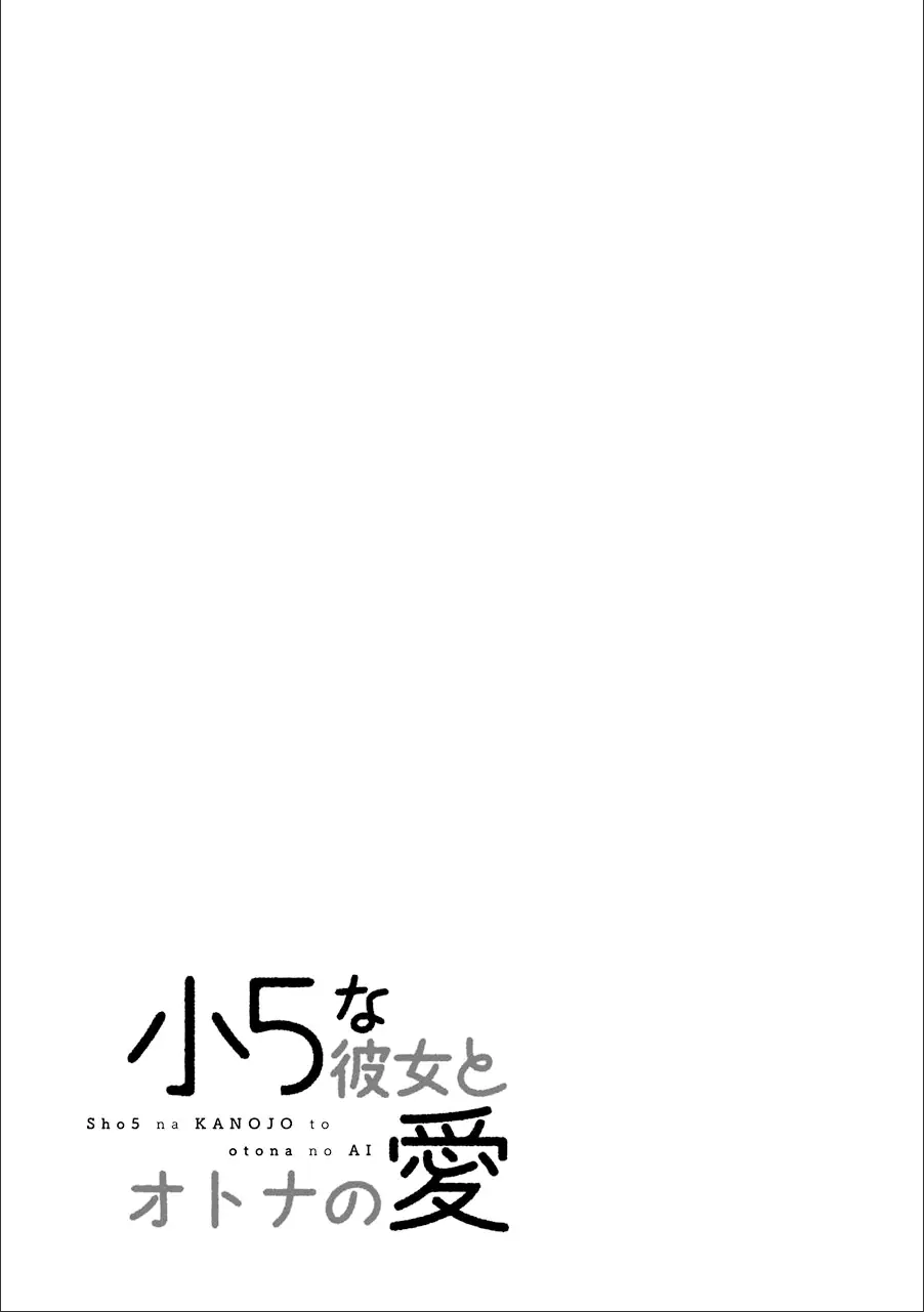 Shou5 Na Kanojo To Otona No Ai - 11 page 20