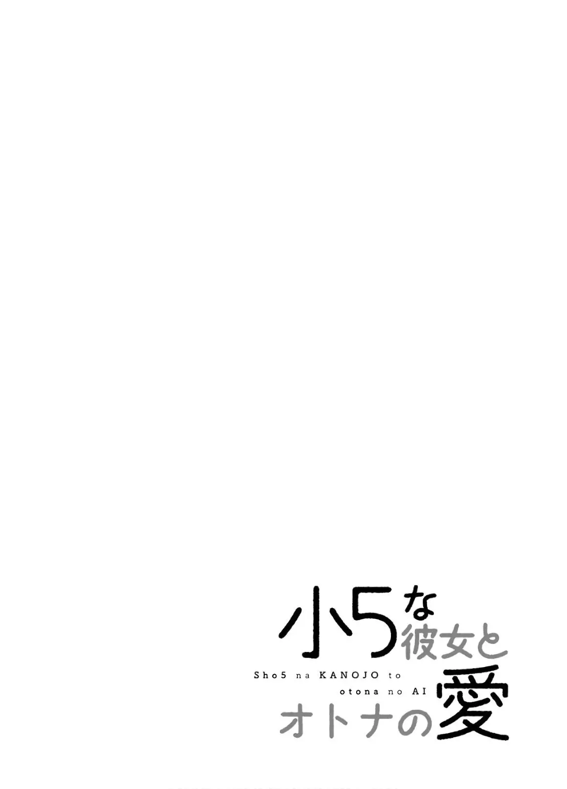 Shou5 Na Kanojo To Otona No Ai - 15 page 3-03638670