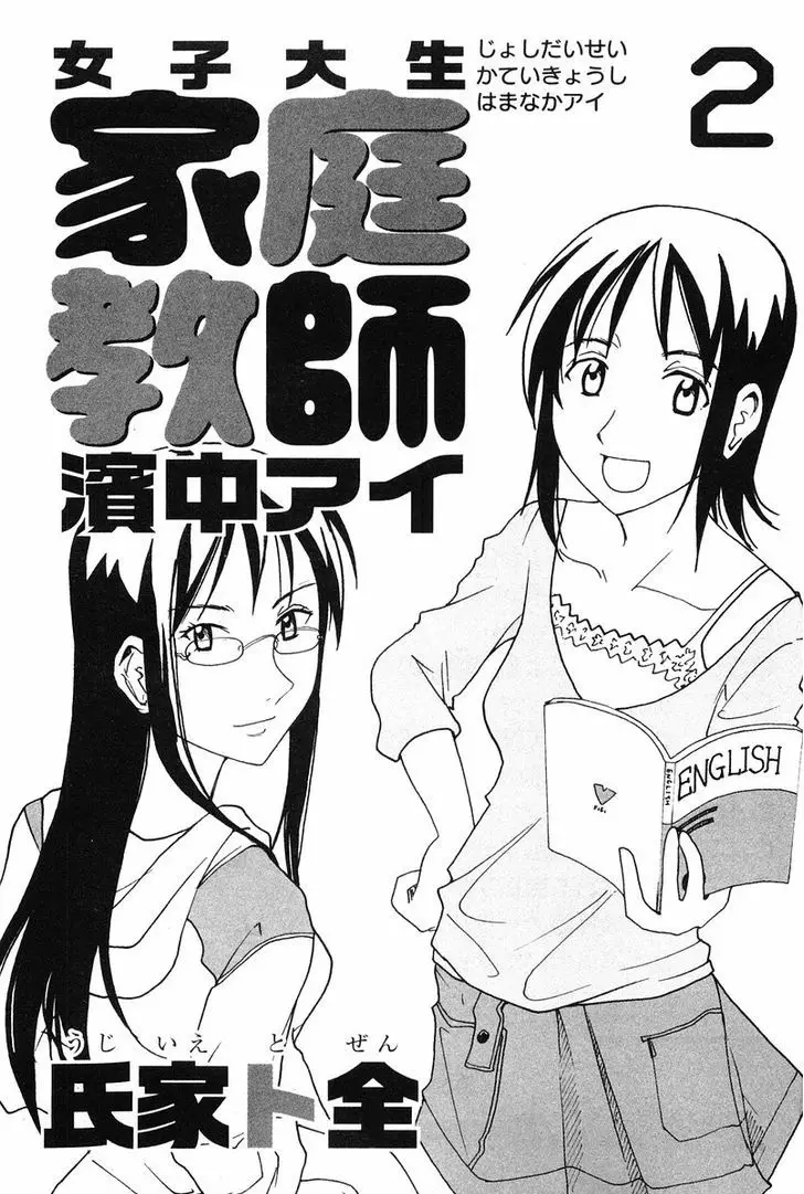 Joshidaisei Kateikyoushi Hamanaka Ai - 22 page 3