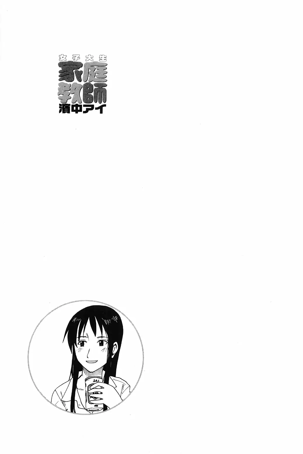 Joshidaisei Kateikyoushi Hamanaka Ai - 64 page 7