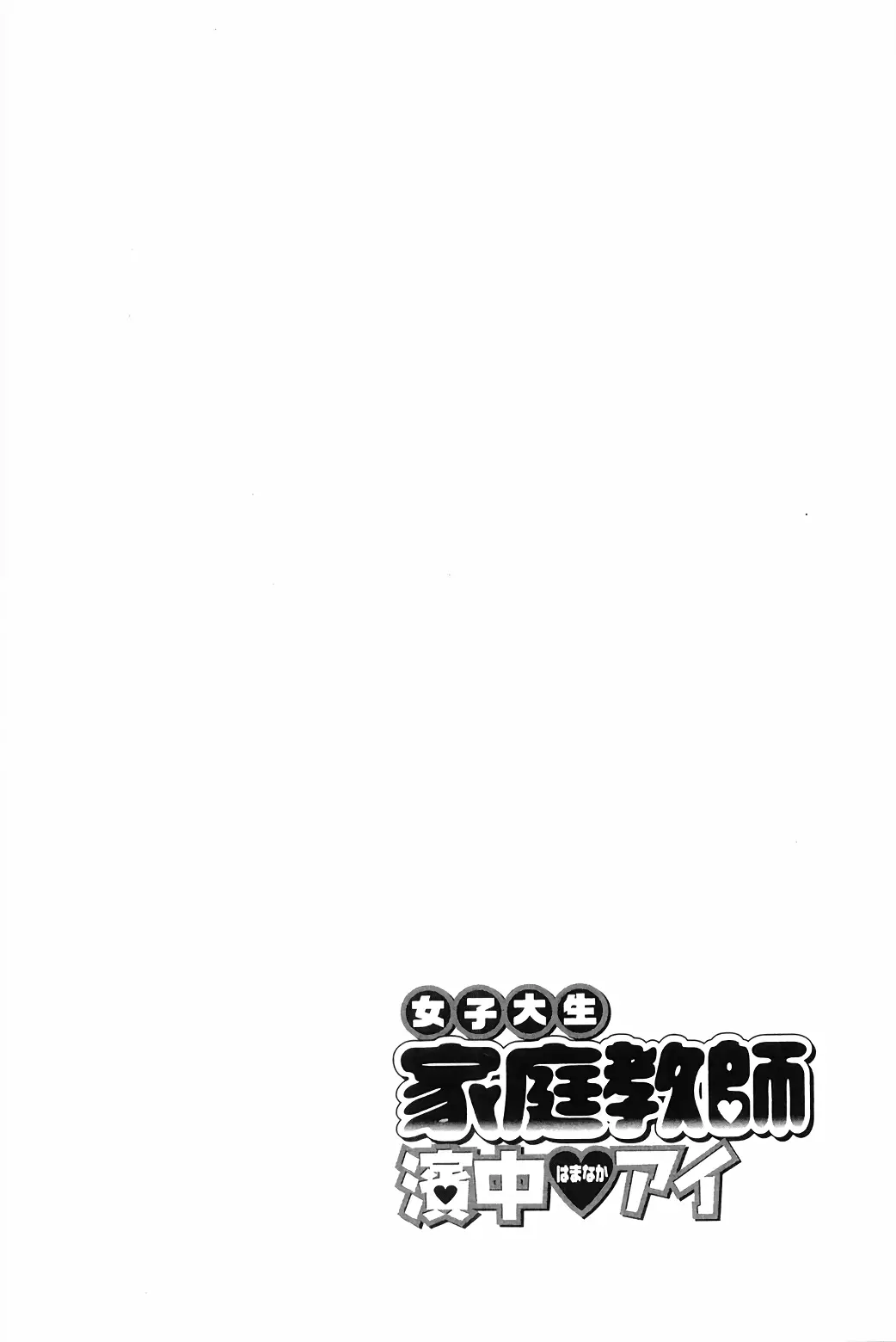 Joshidaisei Kateikyoushi Hamanaka Ai - 64 page 8