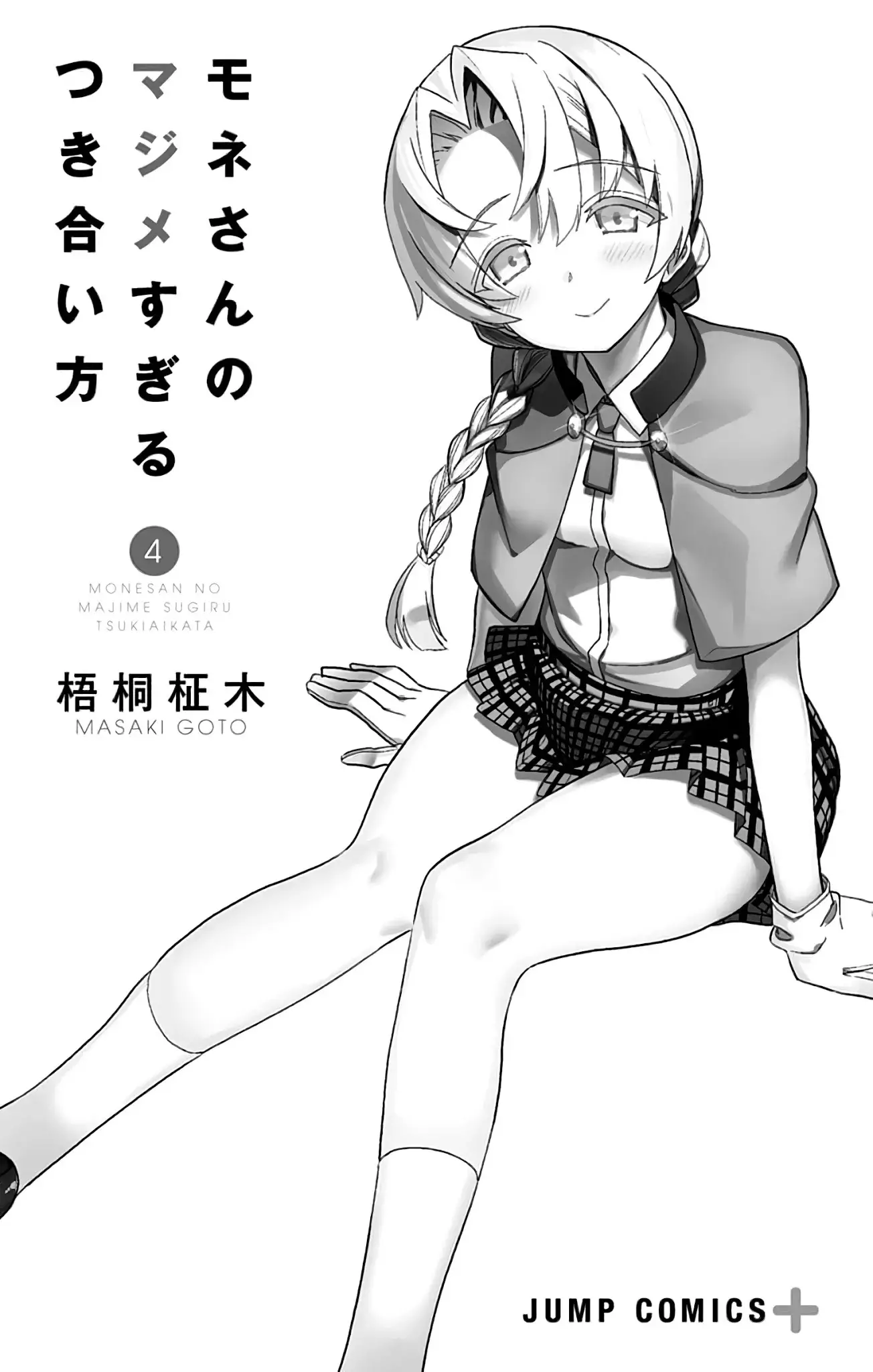Mone-San No Majime Sugiru Tsukiaikata - 38.5 page 3