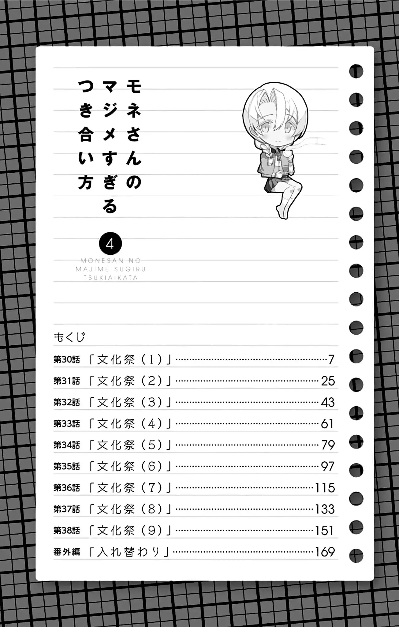 Mone-San No Majime Sugiru Tsukiaikata - 38.5 page 6