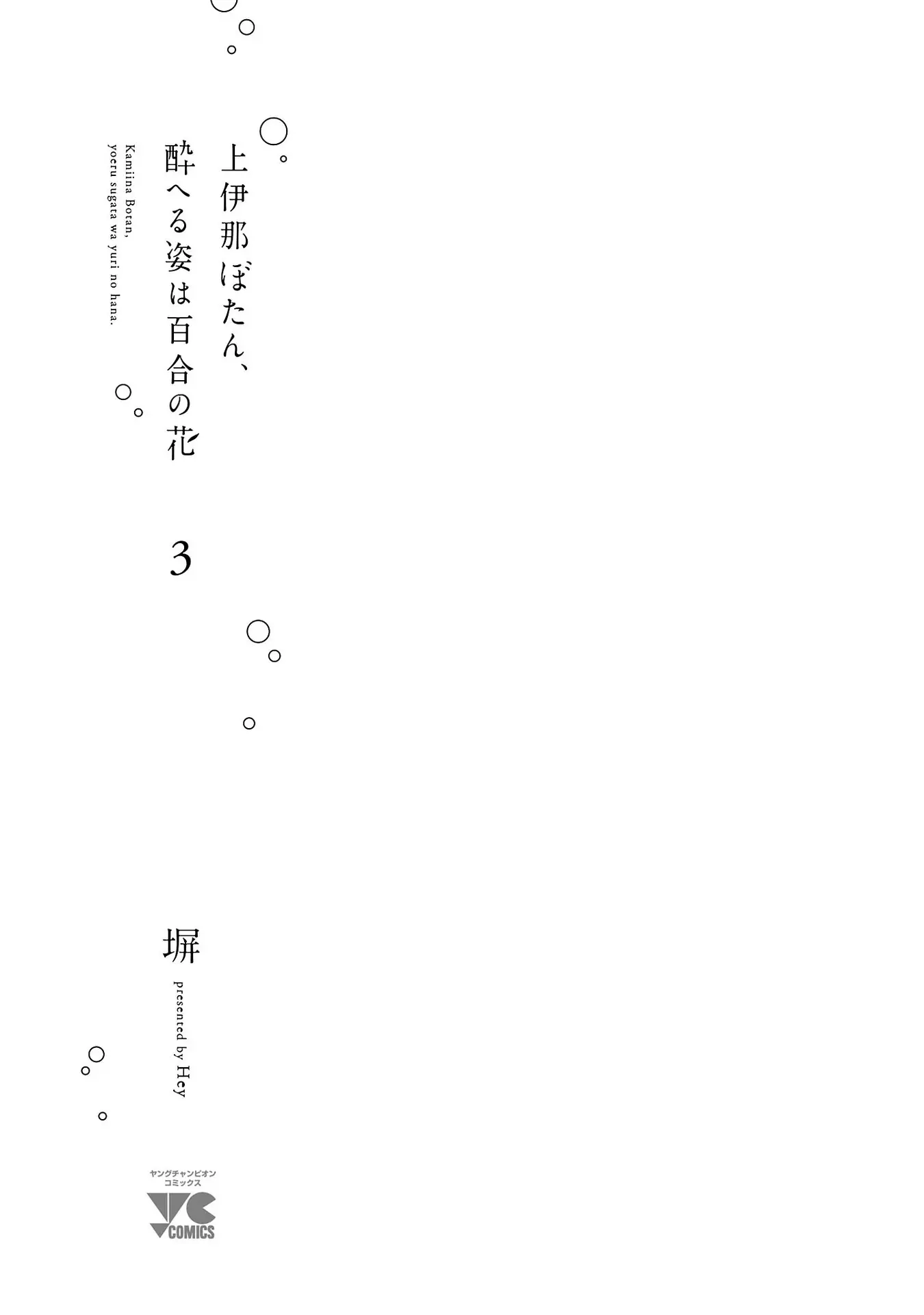 Kamiina Botan, Yoeru Sugata Wa Yuri No Hana. - 19 page 3-5f51bd4c