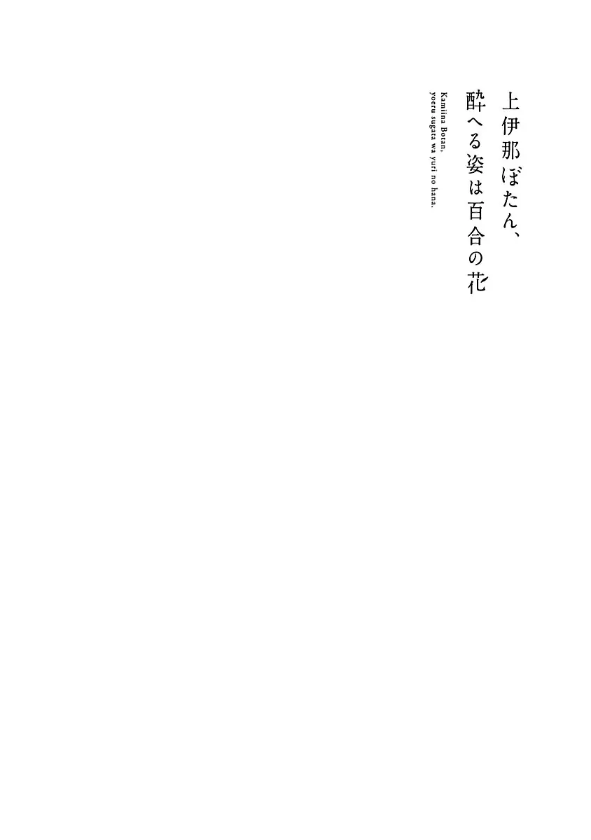 Kamiina Botan, Yoeru Sugata Wa Yuri No Hana. - 9 page 16