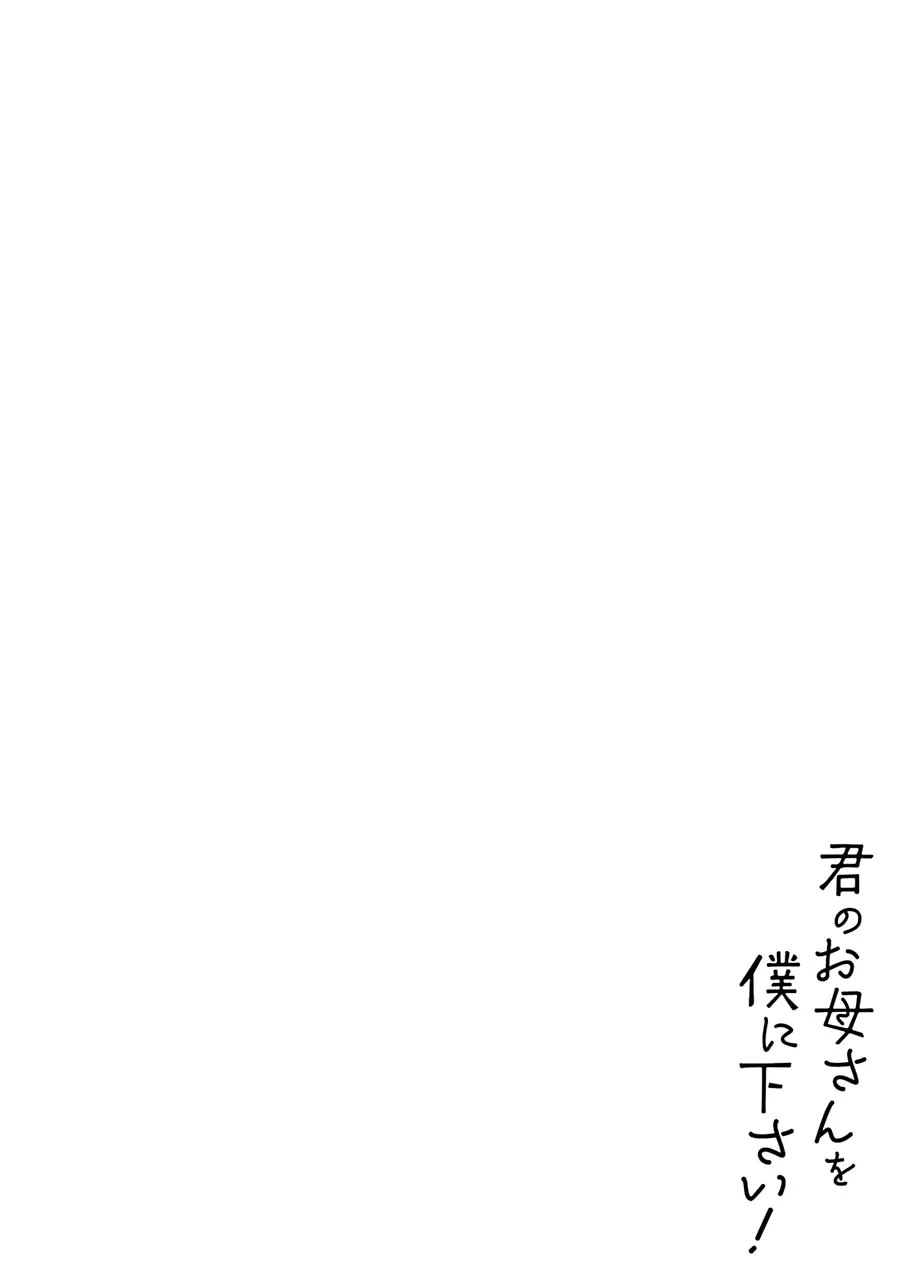 Kimi No Okaasan Wo Boku Ni Kudasai! - 17 page 2