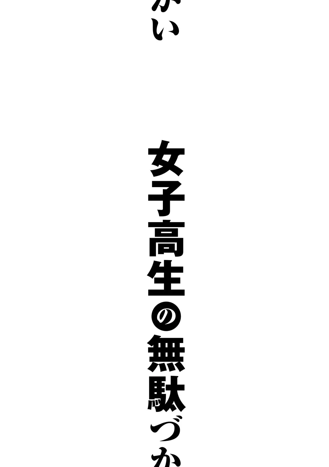 Joshikousei No Mudazukai - 16.2 page 6