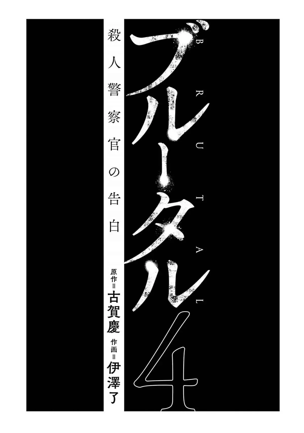 Brutal: Satsujin Kansatsukan No Kokuhaku - 13 page 2-375c954e