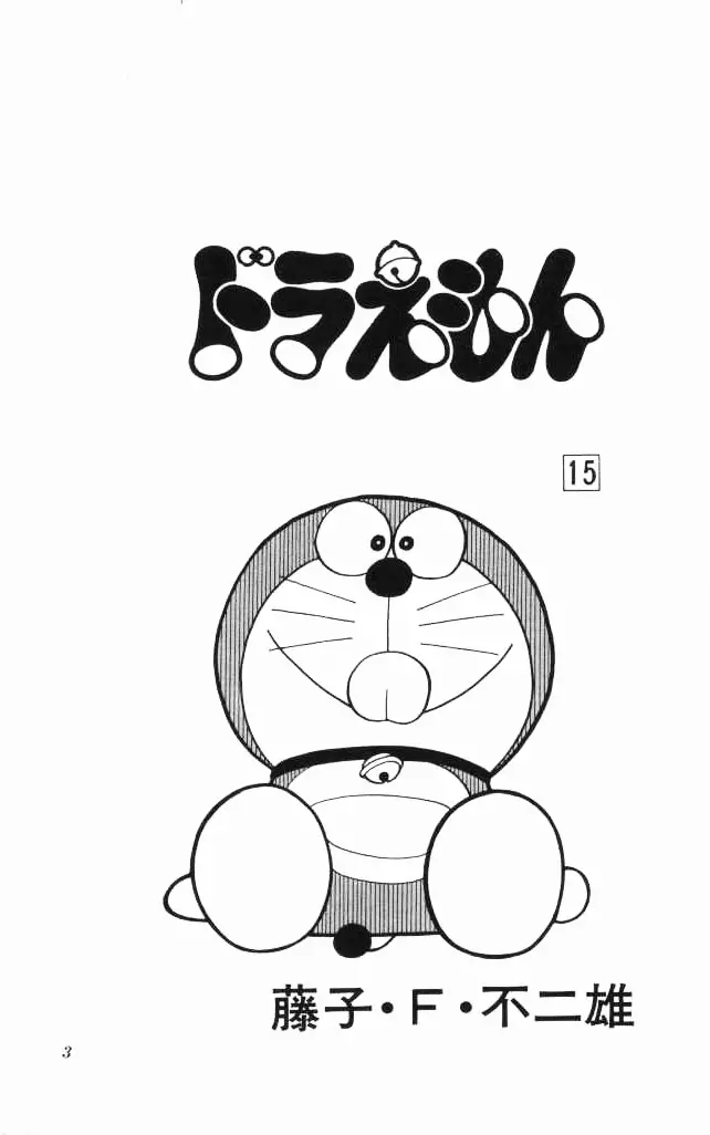 Doraemon - 267 page 3-9c8e38dc