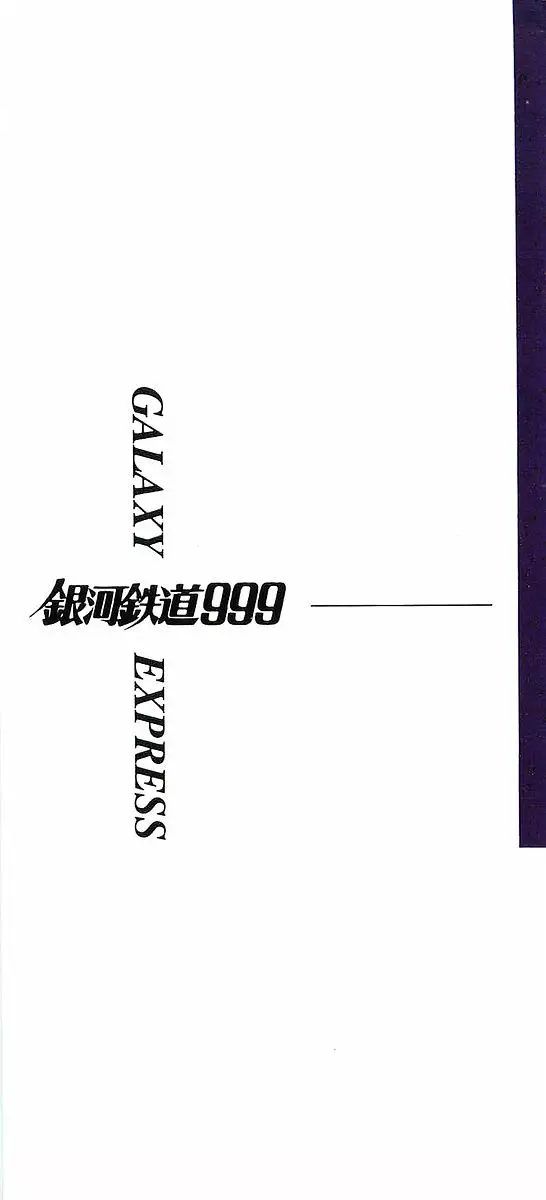 Ginga Tetsudou 999 - 48 page 1