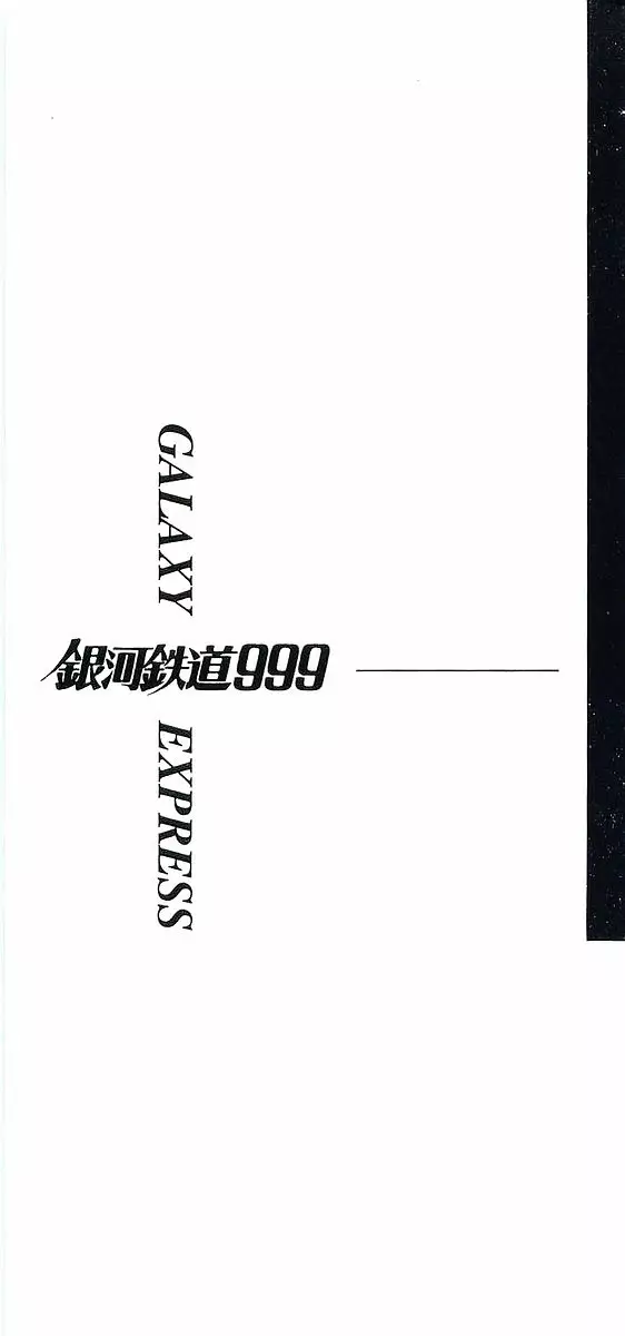 Ginga Tetsudou 999 - 68 page 2-ccdaa9cf