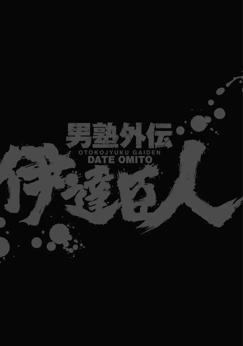 Otokojuku Gaiden - Date Omito - 17 page 24