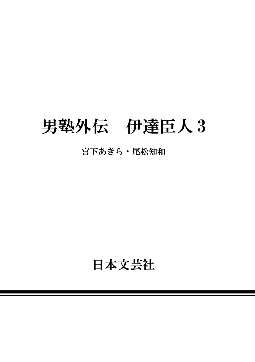 Otokojuku Gaiden - Date Omito - 21 page 25