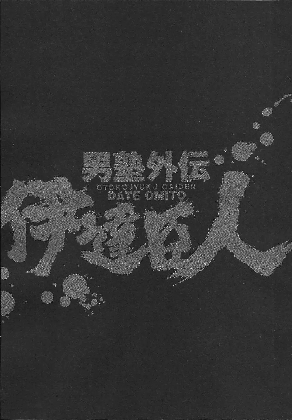 Otokojuku Gaiden - Date Omito - 5 page 25