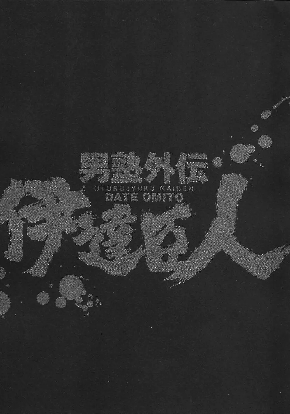 Otokojuku Gaiden - Date Omito - 7 page 25