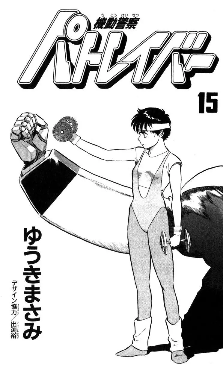 Kidou Keisatsu Patlabor - 15.3 page 3-c4244ee4