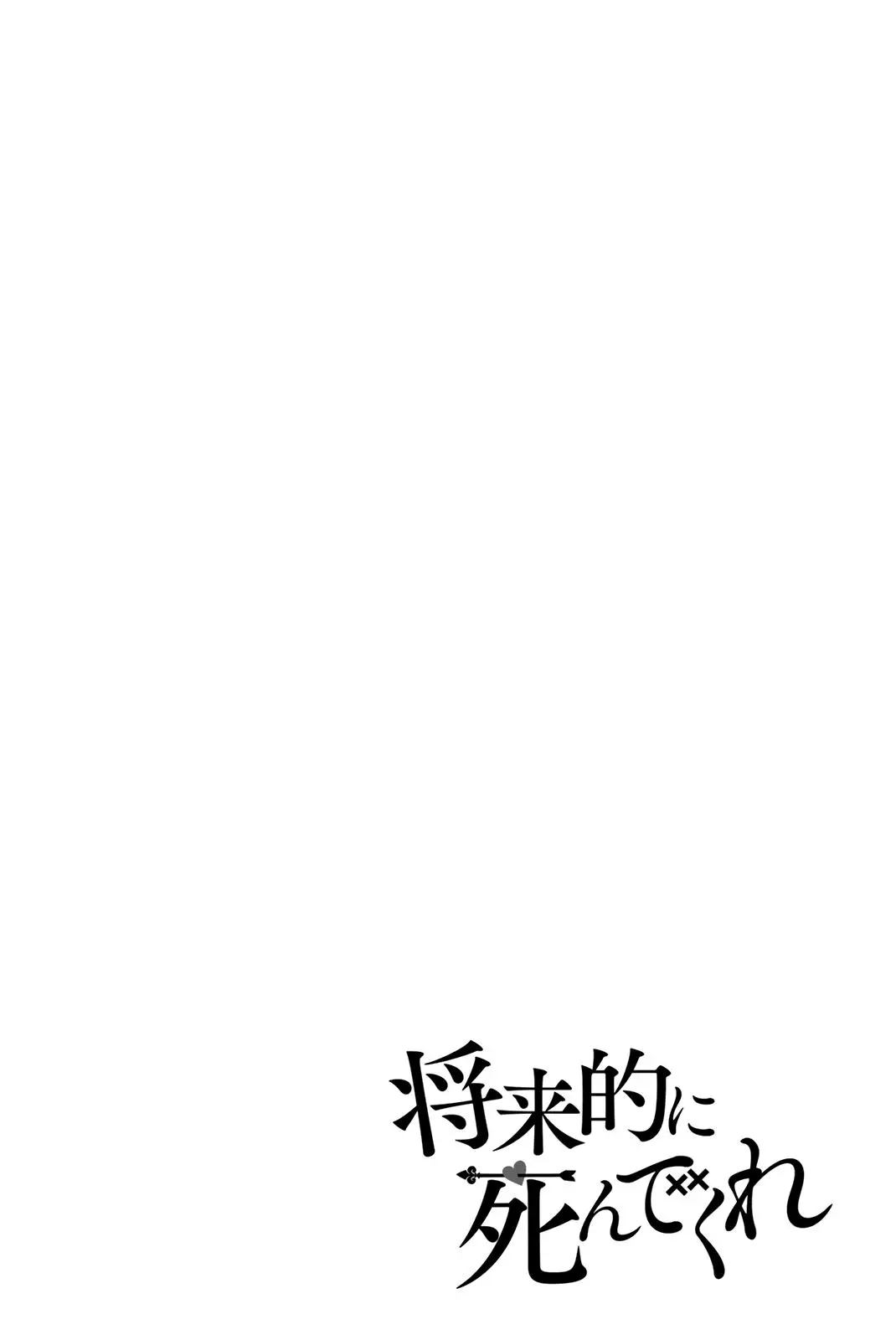 Shouraiteki Ni Shinde Kure - 25 page 26-63655076