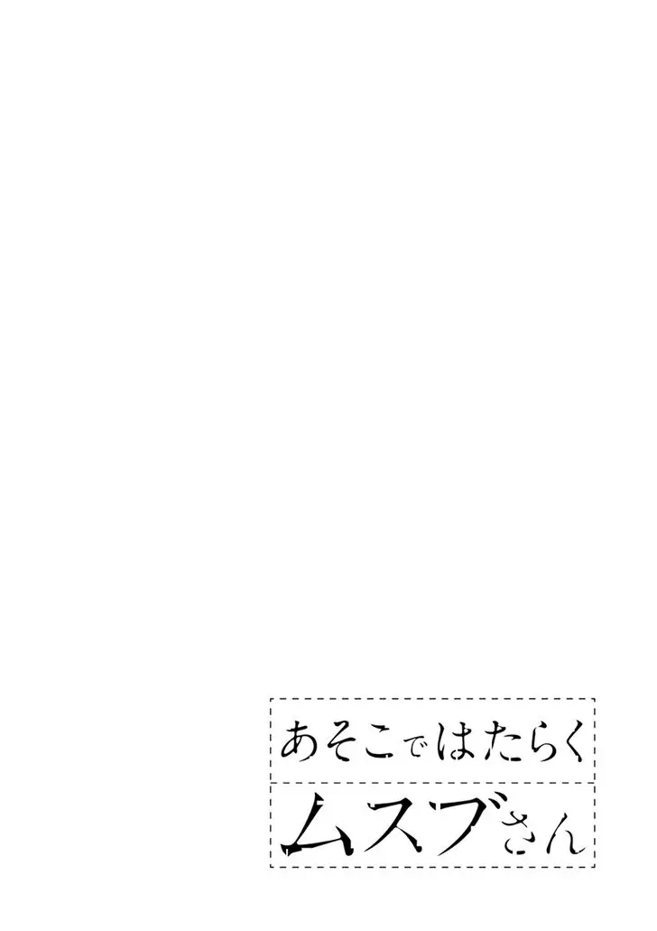 Asoko De Hataraku Musubu-San - 17 page 12