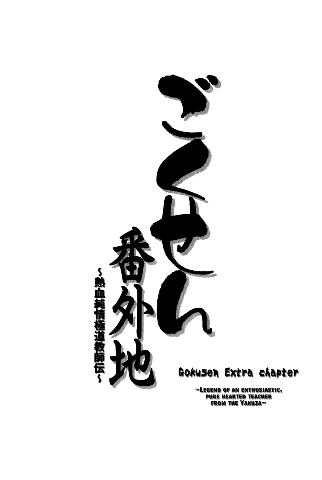 Gokusen - 147.3 page 3-81222525